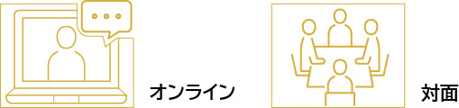 オンラインまたは対面